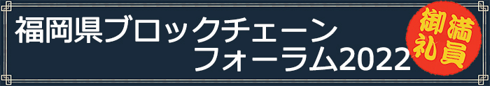 福岡県ブロックチェーンフォーラム　参加者募集