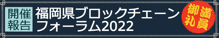 福岡県ブロックチェーンフォーラム2022　開催報告