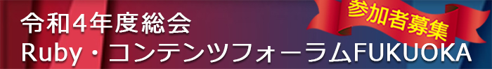 令和4年度 Ｒｕｂｙ・コンテンツフォーラムＦＵＫＵＯＫＡ