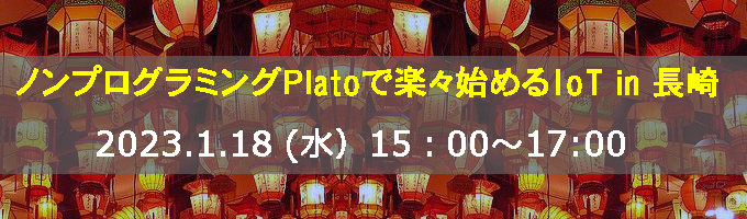 ノンプログラミングPlatoで楽々始めるIoT in 佐賀