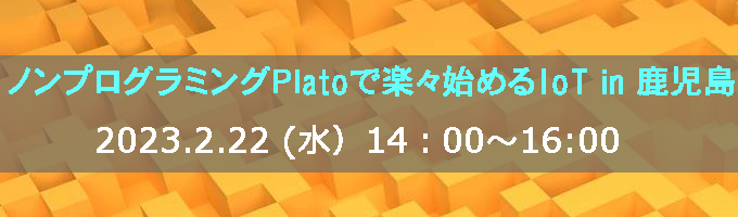 ノンプログラミングPlatoで楽々始めるIoT in 鹿児島