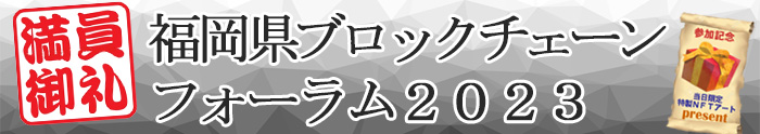 福岡県ブロックチェーンフォーラム　参加者募集