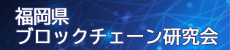 福岡県ブロックチェーン研究会