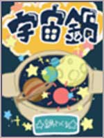 No.４「☆宇宙鍋☆」