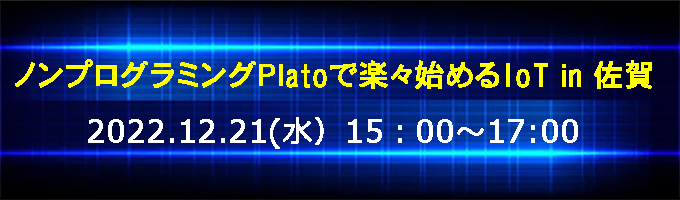 ノンプログラミングPlatoで楽々始めるIoT in 佐賀