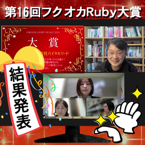 ＜結果発表＞「第16回フクオカRuby大賞」審査結果！