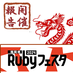 ＜開催報告＞福岡県Rubyフェスタ！２０２４