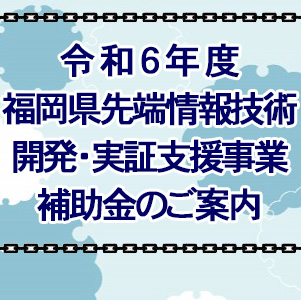 ブロックチェーン技術を活用した新製品開発や実証実験に取り組む事業者を募集します！～令和6年度福岡県先端情報技術開発・実証支援事業補助金のご案内～