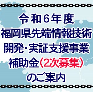 ブロックチェーン関連技術開発等を支援～令和6年度福岡県先端情報技術開発・実証支援事業補助金（２次募集）のご案内！