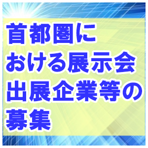 首都圏における展示会出展企業等を募集します！