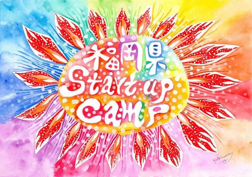 福岡県スタートアップキャンプ
