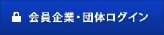 会員企業・団体ログイン