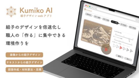 kumikoAIのプロダクトイメージ画