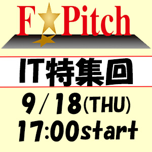 F★Pitch（IT特集回）のご案内