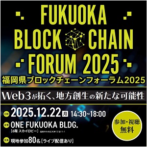 【参加者募集】福岡県ブロックチェーンフォーラム２０２５