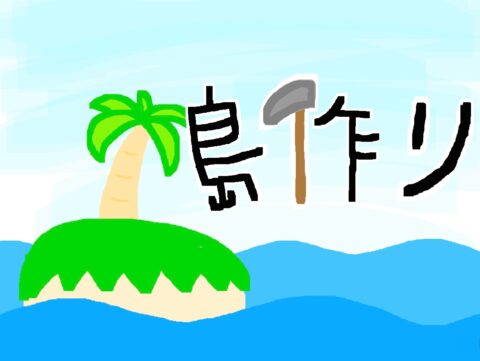 島作り!