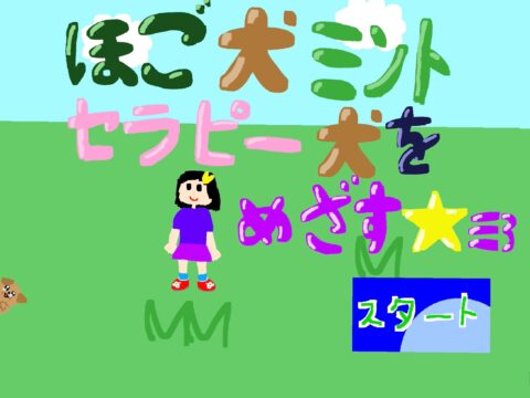 ほご犬ミント セラピー犬をめざす☆