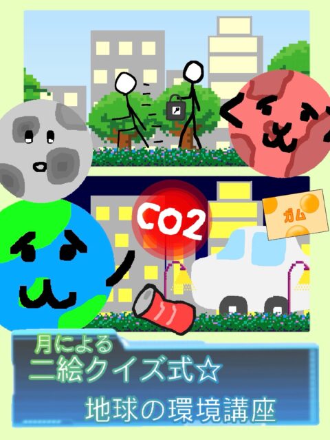二絵クイズ式☆地球の環境講座