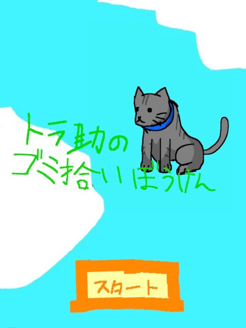 トラ助のゴミ拾い冒険