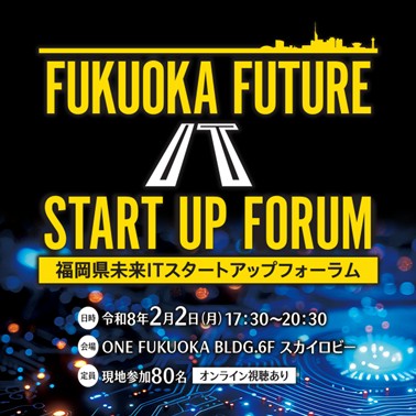 【参加者募集】福岡県未来ITスタートアップフォーラム開催