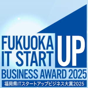 福岡県ＩＴスタートアップビジネス大賞2025 募集開始