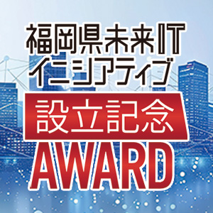 福岡県未来ITイニシアティブ設立記念アワード　作品募集！