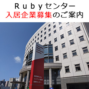 福岡県Ruby・コンテンツ産業振興センター「レンタルオフィス１、シェアードオフィス１ブース」の入居企業を募集します