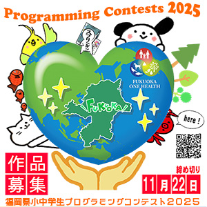 福岡県小中学生プログラミングコンテスト2025！
