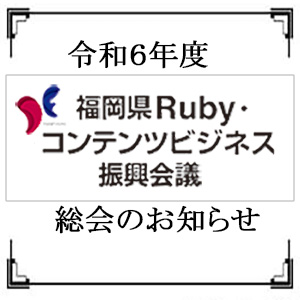 令和6年度　福岡県Ruby・コンテンツビジネス振興会議　総会について